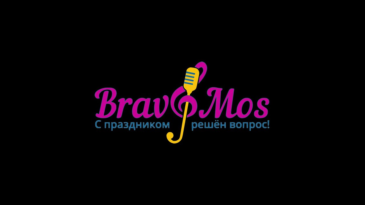 Организация праздников в Москве - праздничное агентство BRAVOMOS